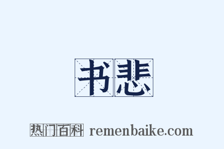 书悲是什么意思的图片